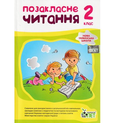 Позакласне читання 2 клас НУШ авт. Настенко, Ковальчук вид. ПЕТ