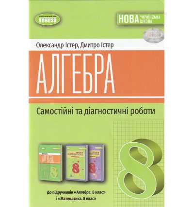 Зошит для самостійних робіт Алгебра 8 клас Істер О. С.