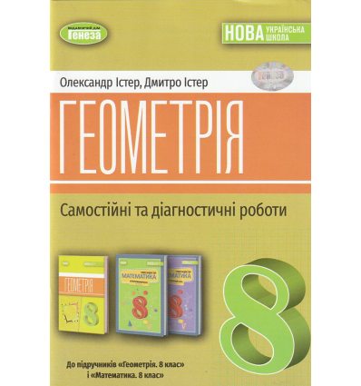 Зошит для самостійних робіт Геометрія 8 клас Істер О. С.