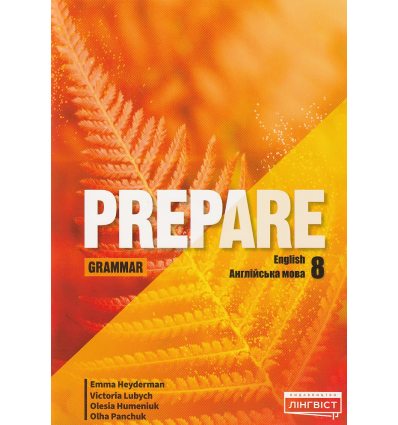 НУШ Зошит з граматики 8 клас Grammar (до PREPARE) авт. Гейдерман, Любич вид. Лінгвіст