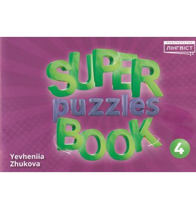 НУШ Super puzzles book Англійська мова 4 клас Quick minds авт. Жукова вид. Лінгвіст