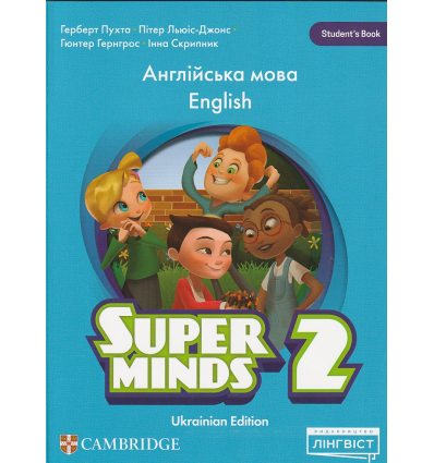 Super Minds (Ukrainian edition) НУШ 2 клас Student's Book авт. Пухта, Генгрос, Скрипник вид. Лінгвіст