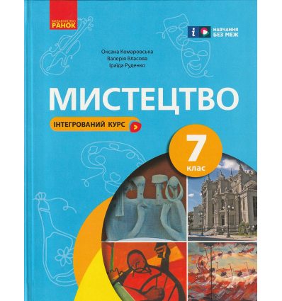 Підручник Мистецтво 5 клас Масол Л. М.