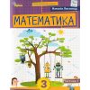 Математика 3 клас (Ч. 1) НУШ Навчальний посібник авт. Листопад вид. Оріон