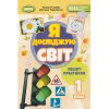 НУШ Я досліджую світ 1 клас (Ч. 1, А5) зошит-практикум авт. Гільберг вид. Генеза