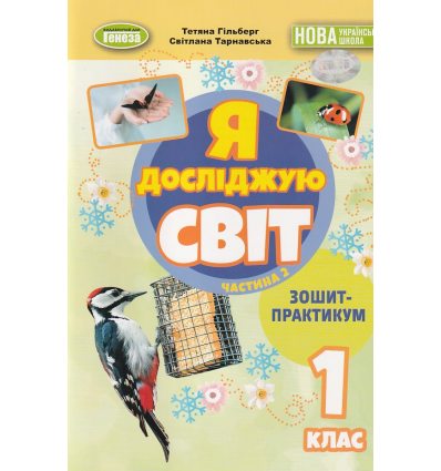 НУШ Я досліджую світ 1 клас (Ч. 2, А5) зошит-практикум авт. Гільберг вид. Генеза
