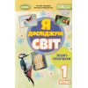 НУШ Я досліджую світ 1 клас (Ч. 2, А5) зошит-практикум авт. Гільберг вид. Генеза
