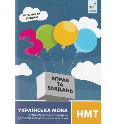 ЗНО (НМТ) Українська мова 3000 вправ та завдань: тренажер складних завдань авт. Макар (Зелена) вид. Час майстрів