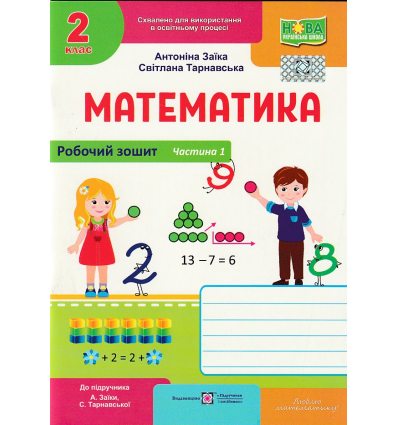 Рабочая тетрадь Математика 2 клас Ч. 1 НУШ авт. Заика изд. Підручники і посібники