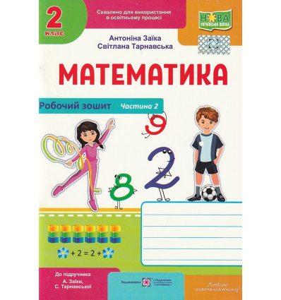 Рабочая тетрадь Математики 2 класс Ч. 2 НУШ авт. Заика изд. Підручники і посібники