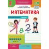 Рабочая тетрадь Математики 2 класс Ч. 2 НУШ авт. Заика изд. Підручники і посібники