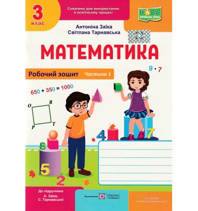 Рабочая тетрадь Математика НУШ 3 класс (1 часть, к уч. Заики за пр. Шияна) авт. Заика изд. «Підручники і посібники»
