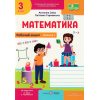 Рабочая тетрадь Математика НУШ 3 класс (1 часть, к уч. Заики за пр. Шияна) авт. Заика изд. «Підручники і посібники»
