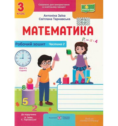 Робочий зошит Математика 3 клас НУШ (Ч. 2, до Заїки) авт. Заїка, Тарнавська вид. Підручники і посібники