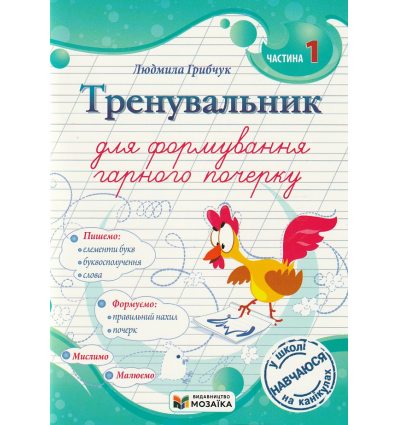 НУШ Тренувальник для формування гарного почерку. Частина 1. авт. Грибчук вид. ПіП