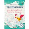 НУШ Тренувальник для формування гарного почерку. Частина 1. авт. Грибчук вид. ПіП
