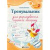 НУШ Тренувальник для формування гарного почерку. Частина 2. авт. Грибчук вид. ПіП