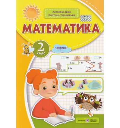 Математика2 клас НУШ. Навчальний посібник. Частина 1. Заїка, Тарнавська вид. Підручники і посібники