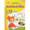 Математика2 клас НУШ. Навчальний посібник. Частина 1. Заїка, Тарнавська вид. Підручники і посібники