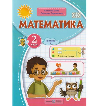 Математика 2 клас НУШ. Навчальний посібник. Частина 2. Заїка, Тарнавська вид. Підручники і посібники