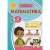 Математика 2 клас НУШ. Навчальний посібник. Частина 2. Заїка, Тарнавська вид. Підручники і посібники
