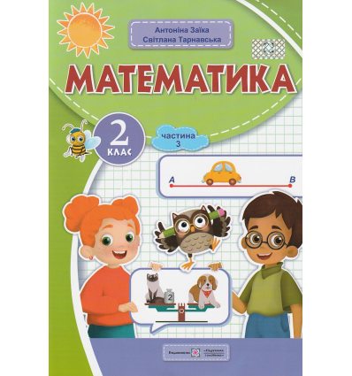 Математика 2 клас НУШ. Навчальний посібник. Частина 3. Заїка, Тарнавська вид. Підручники і посібники