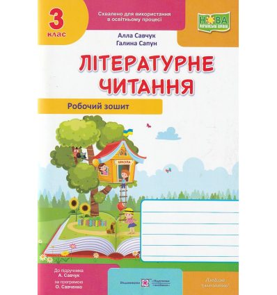 Тетрадь по чтению 3 класс НУШ авт. Савчук, Сапун изд. Підручники і посібники