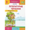 Тетрадь по чтению 3 класс НУШ авт. Савчук, Сапун изд. Підручники і посібники