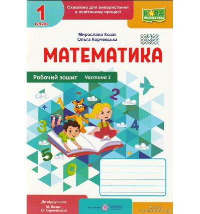 Робочий зошит Математика 1 клас (1 частина), авт. Корчевська, Козак, вид. «Підручники і посібники».