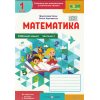 Робочий зошит Математика 1 клас (1 частина), авт. Корчевська, Козак, вид. «Підручники і посібники».