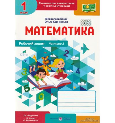Робочий зошит Математика 1 клас (2 частина), авт. Корчевська, Козак, вид. «Підручники і посібники».