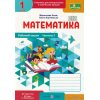 Робочий зошит Математика 1 клас (2 частина), авт. Корчевська, Козак, вид. «Підручники і посібники».