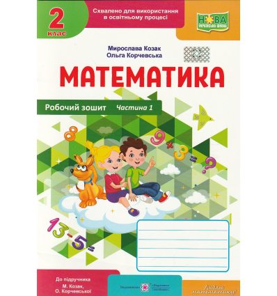 Робочий зошит Математика 2 клас Ч. 1 НУШ авт. Корчевська, Козак вид. Підручники і посібники
