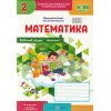 Робочий зошит Математика 2 клас Ч. 1 НУШ авт. Корчевська, Козак вид. Підручники і посібники