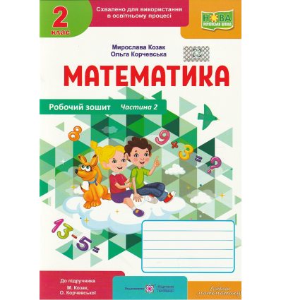 Рабочая тетрадь Математика 2 класс Ч. 2 НУШ авт. Корчевская, Козак изд. Підручники і посібники