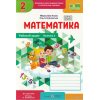 Рабочая тетрадь Математика 2 класс Ч. 2 НУШ авт. Корчевская, Козак изд. Підручники і посібники