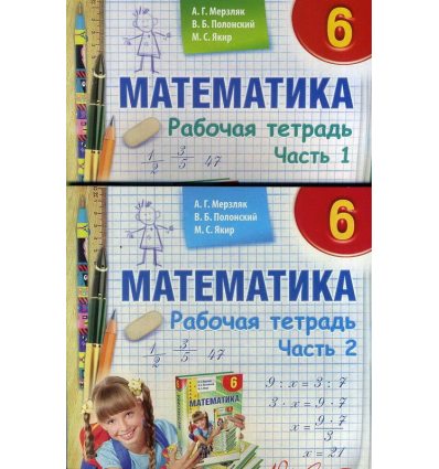 Рабочая тетрадь Математика 6 класс в 2 частях А.Г. Мерзляк, В.Б. Полонский, М.С. Якир