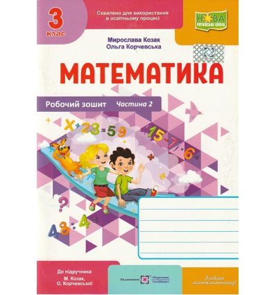 Рабочая тетрадь Математика НУШ 3 кл (2 ч к уч. Козак за пр. Савченко) авт. Козак, Корчевська изд. «Підручники і посібники»