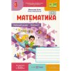 Рабочая тетрадь Математика НУШ 3 кл (2 ч к уч. Козак за пр. Савченко) авт. Козак, Корчевська изд. «Підручники і посібники»