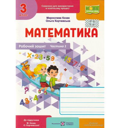 Рабочая тетрадь Математика НУШ 3 кл (1 ч к уч. Козак за пр. Савченко) авт. Козак, Корчевська изд. «Підручники і посібники»