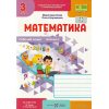 Рабочая тетрадь Математика НУШ 3 кл (1 ч к уч. Козак за пр. Савченко) авт. Козак, Корчевська изд. «Підручники і посібники»