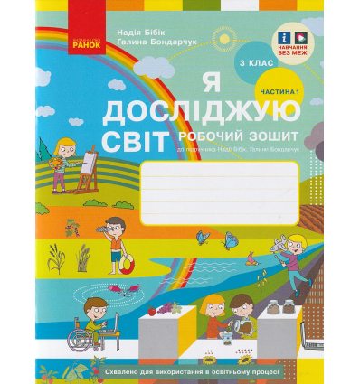 Рабочая тетрадь Я исследую мир 3 класс (Ч. 1, к учебнику Бибик) НУШ авт. Бибик, Бондарчук изд. Ранок