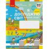 Рабочая тетрадь Я исследую мир 3 класс (Ч. 1, к учебнику Бибик) НУШ авт. Бибик, Бондарчук изд. Ранок
