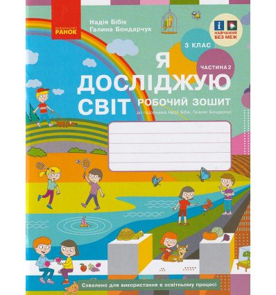 Рабочая тетрадь Я исследую мир 3 класс (Ч. 2, к учебнику Бибик) НУШ авт. Бибик, Бондарчук изд. Ранок