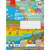 Рабочая тетрадь Я исследую мир 3 класс (Ч. 2, к учебнику Бибик) НУШ авт. Бибик, Бондарчук изд. Ранок