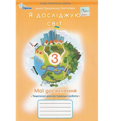 Мої досягнення Діагностичні роботи Я досліджую світ 3 клас  авт. Грущинська, Хитра вид. Оріон