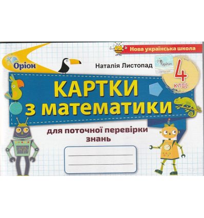 НУШ Математика, 4 клас Картки для поточної перевірки знань авт. Листопад вид. Оріон