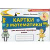 НУШ Математика, 4 клас Картки для поточної перевірки знань авт. Листопад вид. Оріон