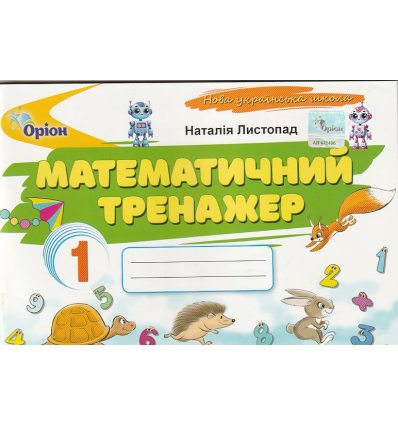 НУШ Математика Тренажер 1 клас авт. Листопад вид. Оріон
