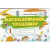 НУШ Математика Тренажер 1 клас авт. Листопад вид. Оріон